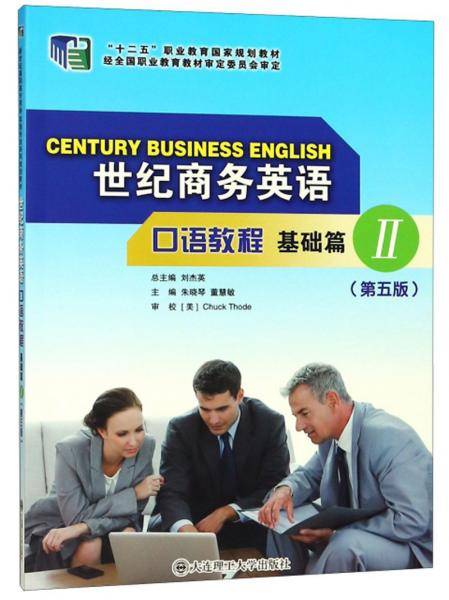 世纪商务英语口语教程（基础篇2 第5版 附光盘）/“十二五”职业教育国家规划教材