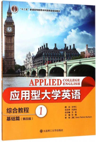应用型大学英语综合教程（基础篇1 第4版）/“十二五”普通高等教育本科国家级规划教材