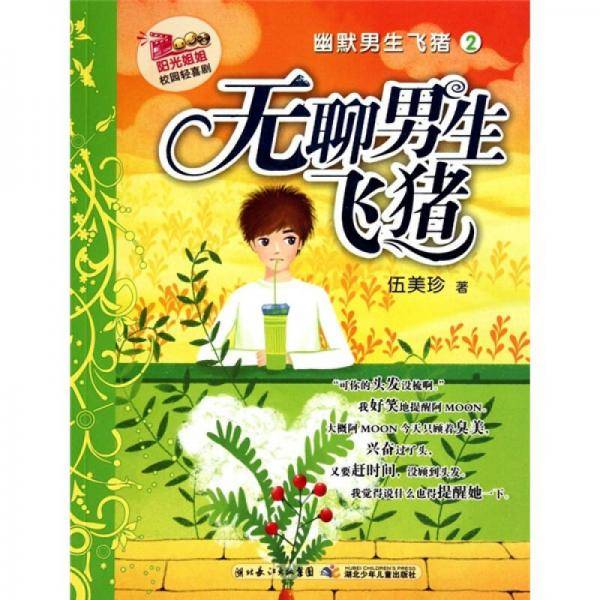 阳光姐姐校园轻喜剧・幽默男生飞猪