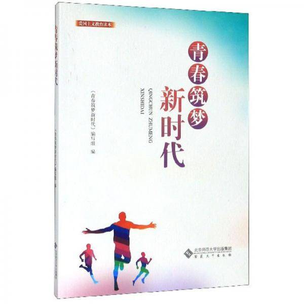 青春筑梦新时代/爱国主义教育读本