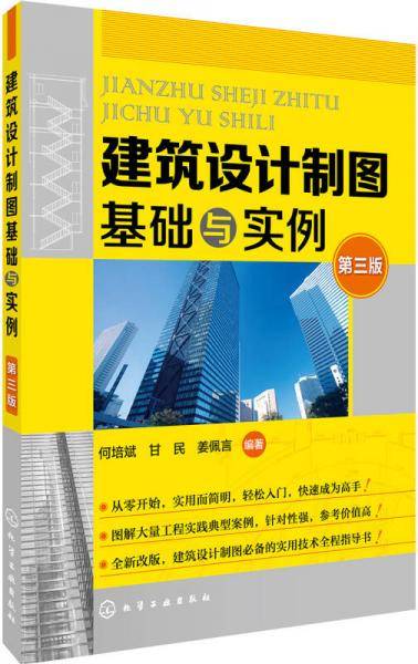 建筑设计制图基础与实例（第三版）