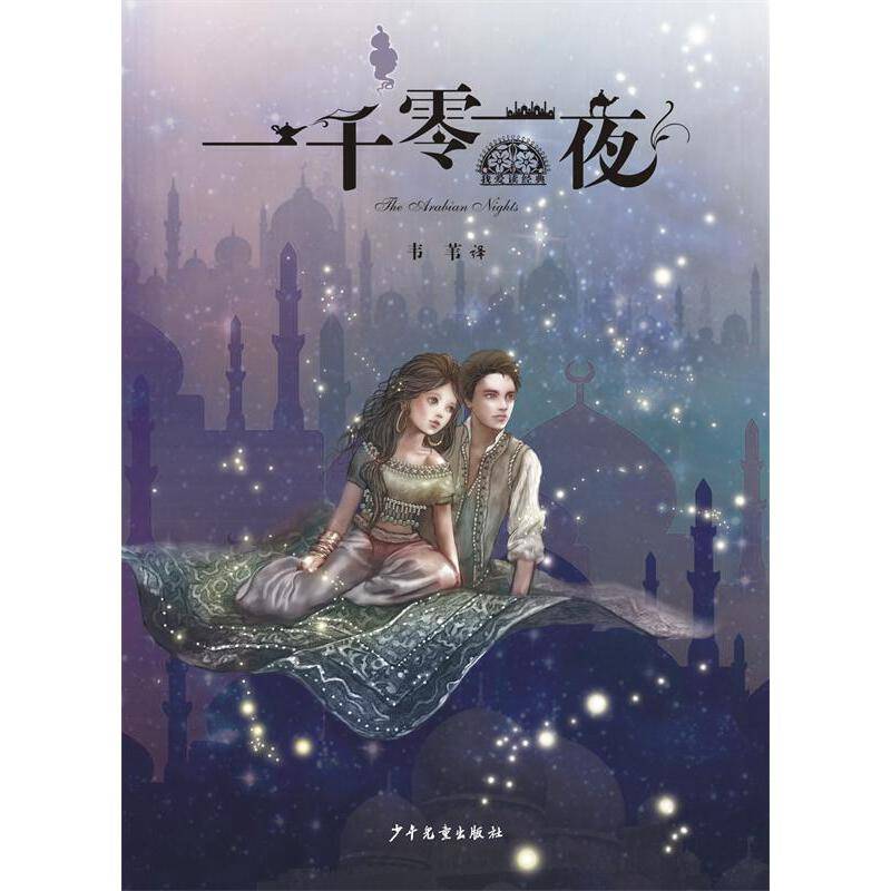 “我爱读”经典：一千零一夜