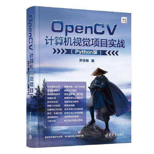 OpenCV计算机视觉项目实战（Python版）