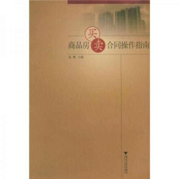 商品房买卖合同操作指南