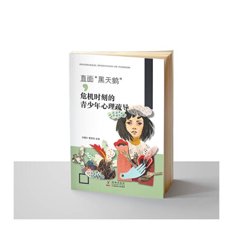直面“黑天鹅”――危机时刻的青少年心理疏导