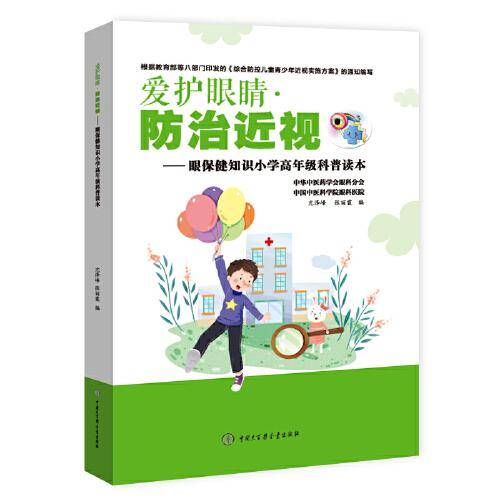 爱护眼睛防治近视――眼保健知识小学高年级科普读本