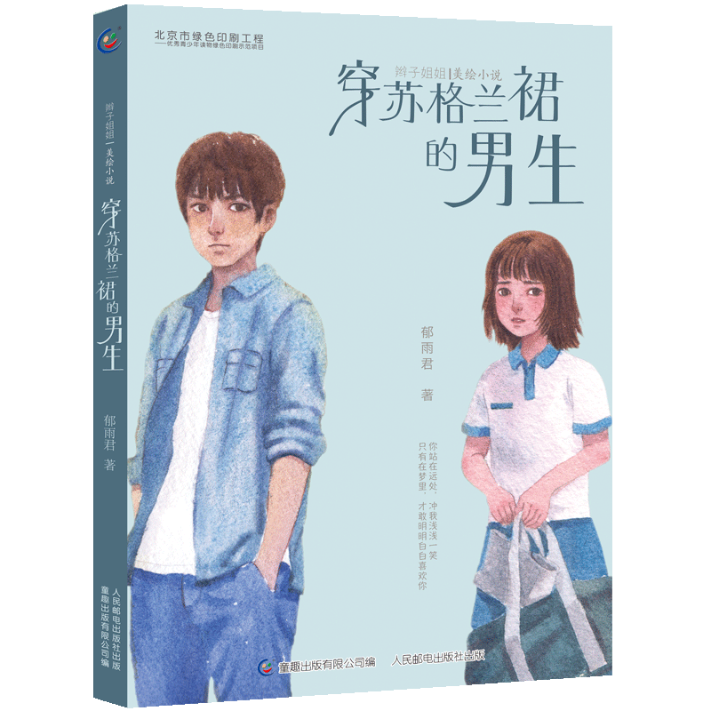 辫子姐姐美绘小说 穿苏格兰裙的男生