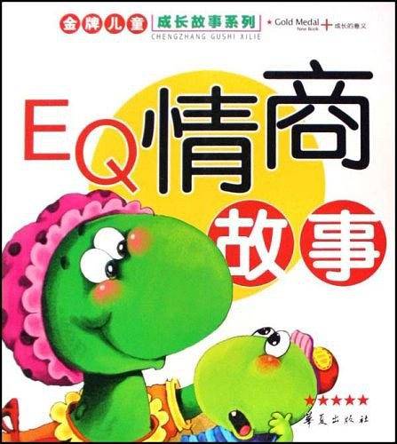 EQ情商故事
