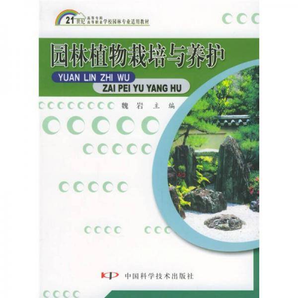 园林植物栽培与养护