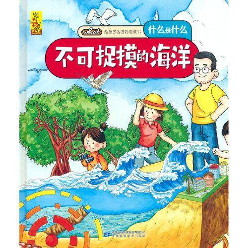 给孩子的万物启蒙书：不可捉摸的海洋