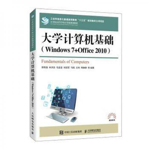 大学计算机基础 : Windows 7+Office 2010 Fundamentals of computers : Windows 7+Office 2010 郭有强等编著 人民邮电出版社 9787115541550