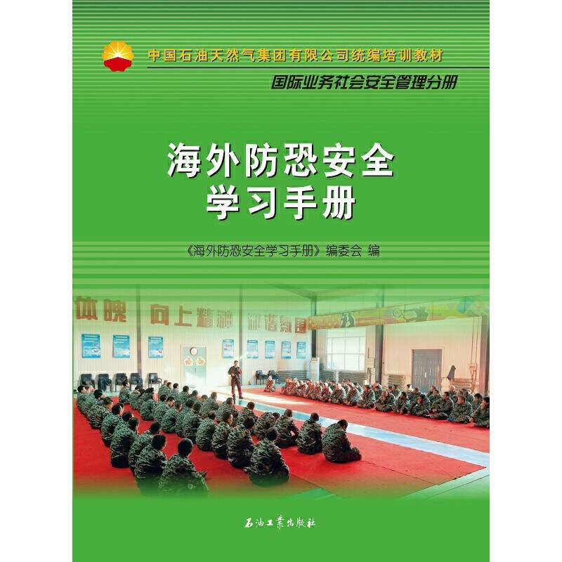 海外防恐安全学习手册