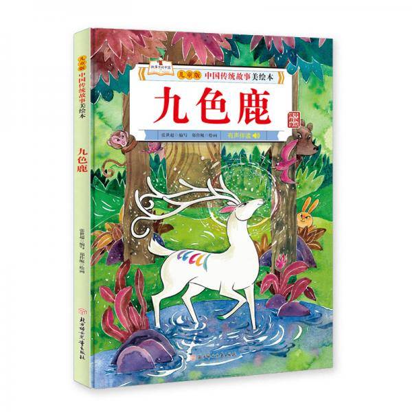 中国传统故事美绘本 九色鹿 精装绘本