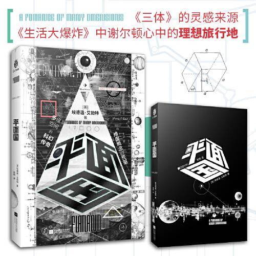 平面国（精装本 《三体》的灵感来源，比爱因斯坦更早探讨维度概念的科幻小说