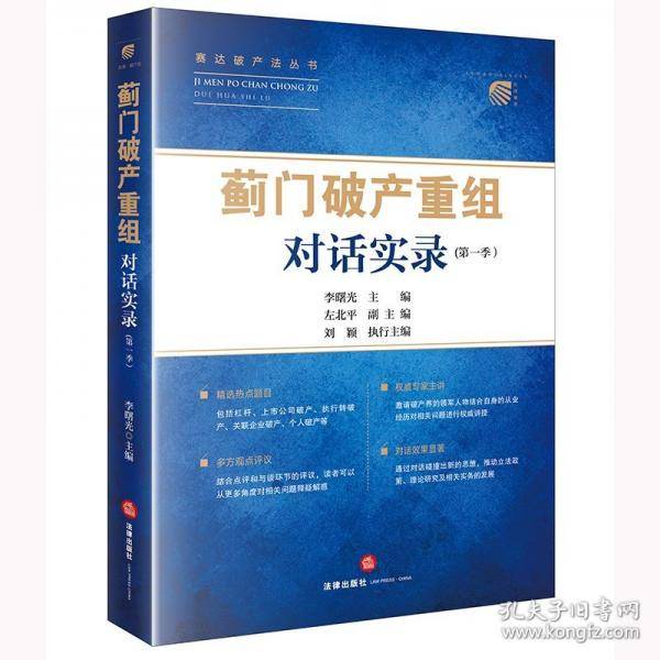 “蓟门破产重组”对话实录