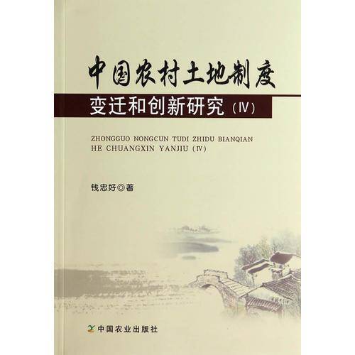 中国农村土地制度变迁和创新研究（ⅳ）