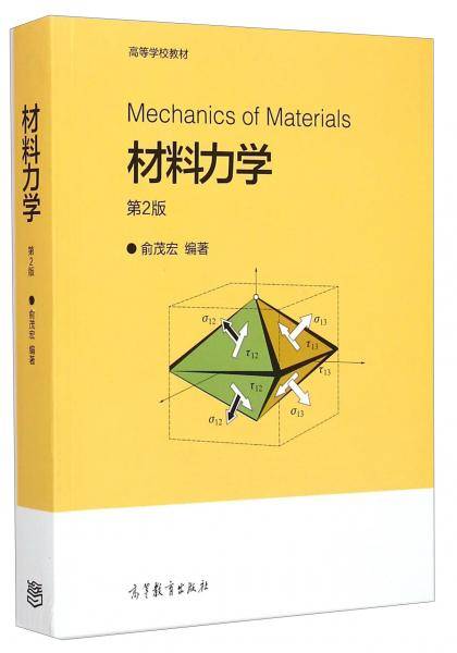 材料力学（第2版）/高等学校教材