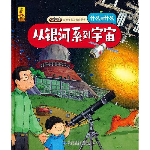 给孩子的万物启蒙书：从银河系到宇宙