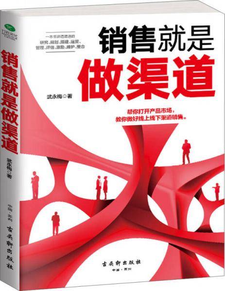 销售就是做渠道