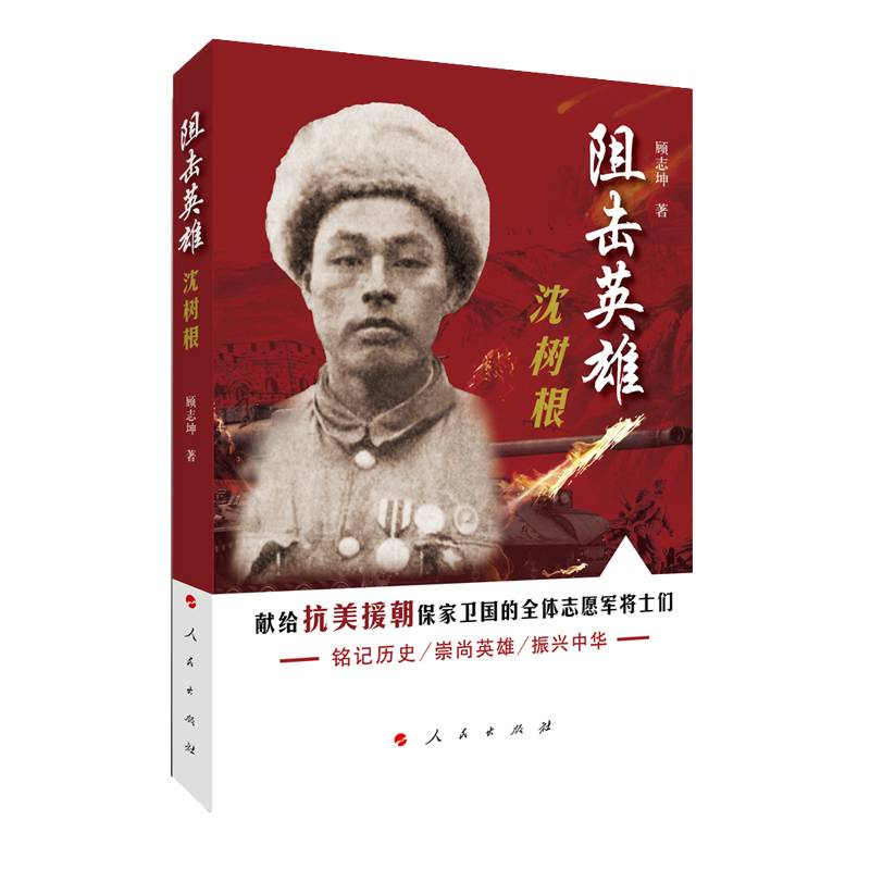 阻击英雄沈树根