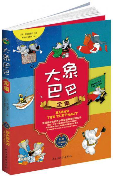 大象巴巴全集