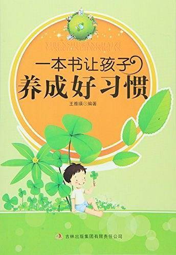 一本书让孩子养成好习惯