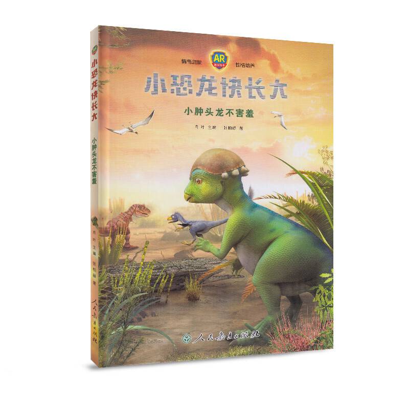 小恐龙快长大：小肿头龙不害羞