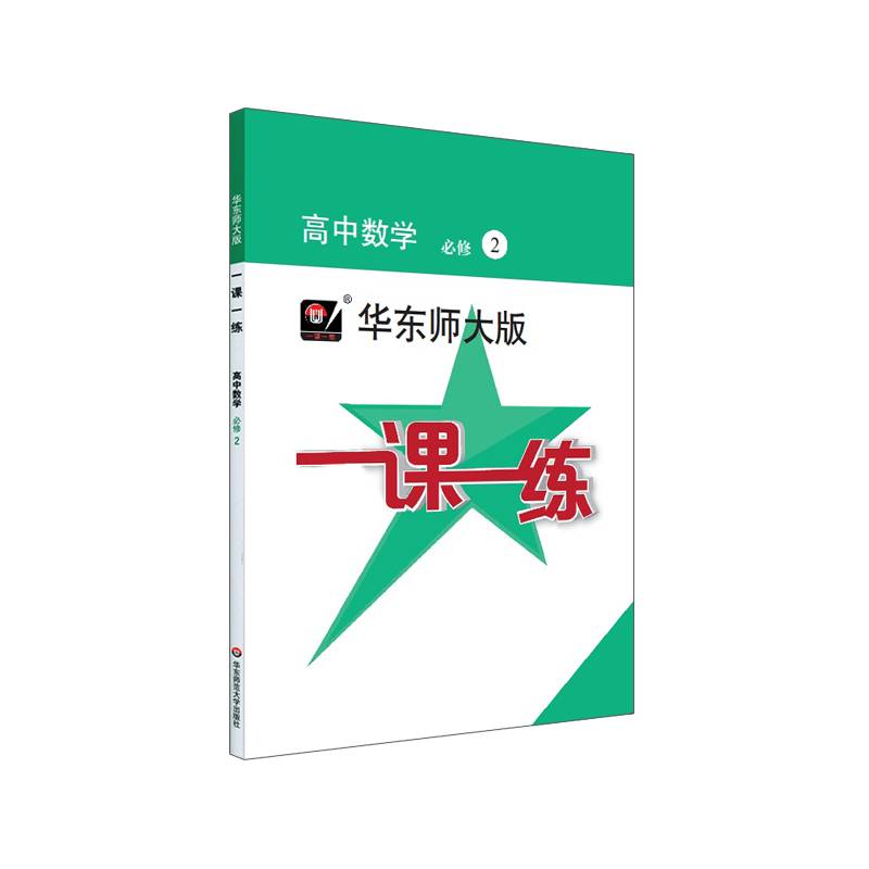 2020秋一课一练・高中数学・必修 2（高一年级使用）
