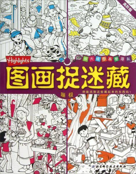 放大镜图画搜寻队·图画捉迷藏：蹦极高阶版