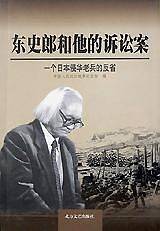 东史郎和他的诉讼案-一个日本侵华老兵的反省
