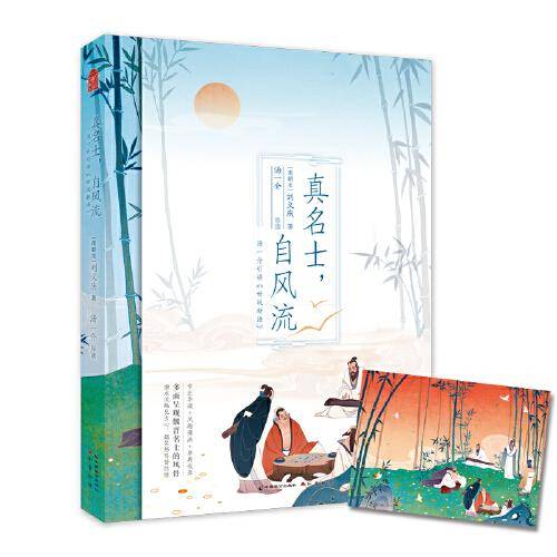 真名士，自风流：汤一介引读《世说新语》