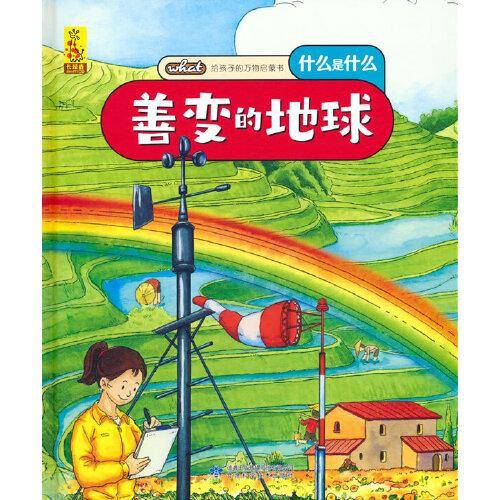 给孩子的万物启蒙书：善变的地球