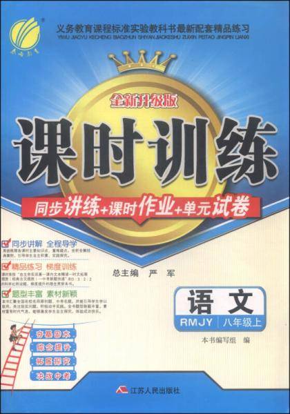 春雨教育·课时训练课时作业+单元试卷：语文（八年级上 RMJY 升级版）