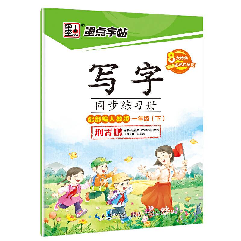 墨点字帖硬笔书法钢笔字帖 小学生写字同步练习册 人教版一年级下册