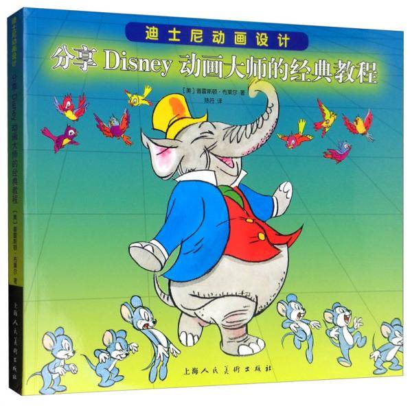 迪斯尼动画设计：分享DISNEY动画大师的经典教程