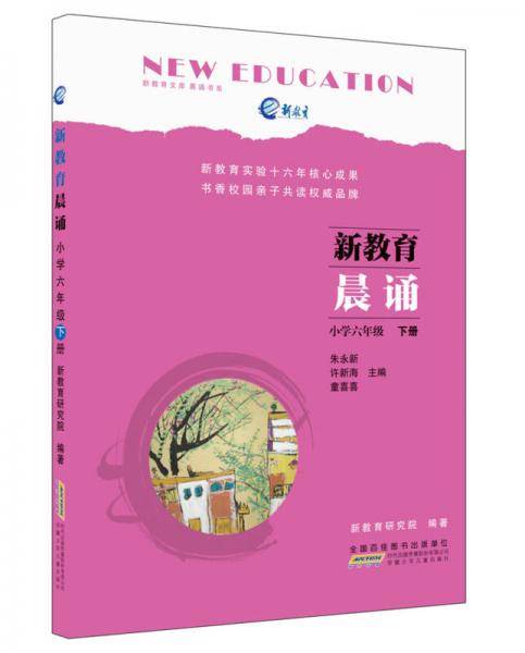 新教育晨诵  小学六年级・下册