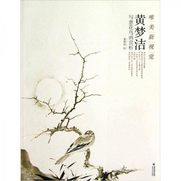 黄梦洁写意花鸟画赏析