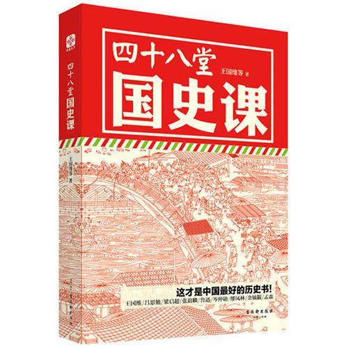 四十八堂国史课