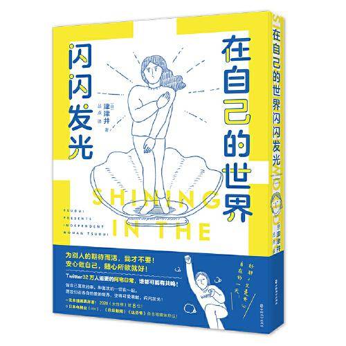 在自己的世界闪闪发光