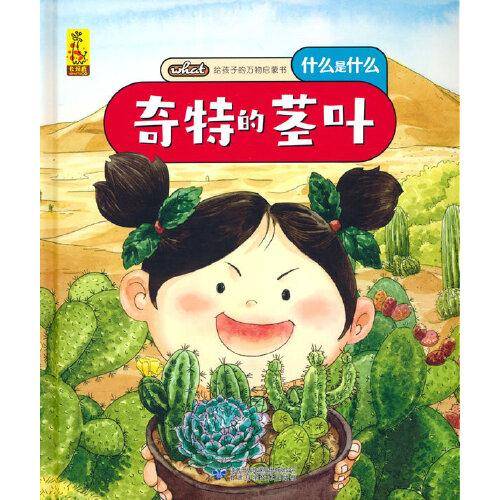 给孩子的万物启蒙书：奇特的茎叶