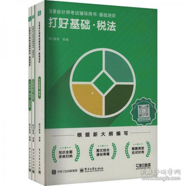 斯尔教育cpa2025打好基础只做好题25年注册会计名师讲义习题税法