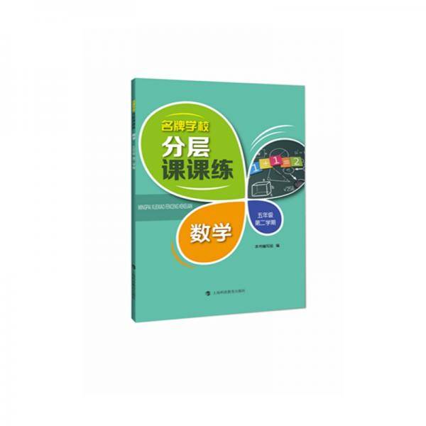 名牌学校分层课课练数学五年级第二学期