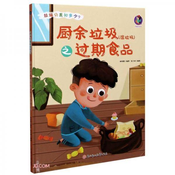 厨余垃圾<湿垃圾>之过期食品(精)/垃圾分类知多少