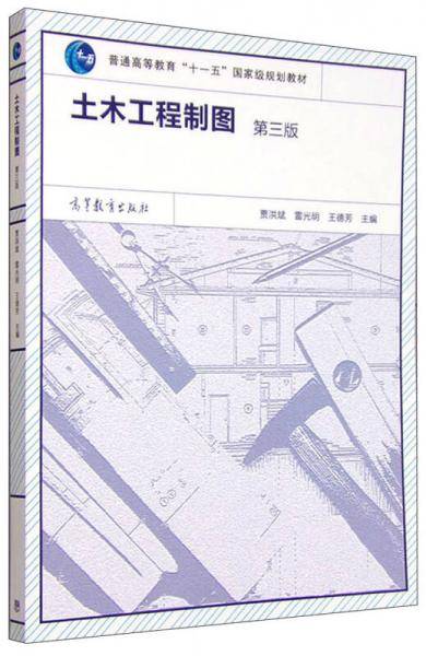 土木工程制图（第三版 附光盘）