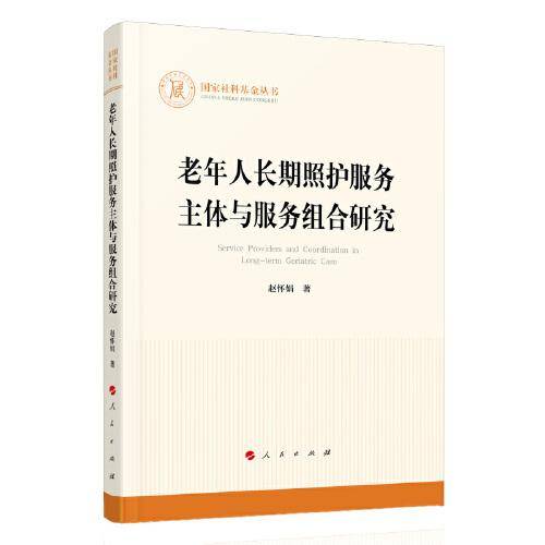 老年人长期照护服务主体与服务组合研究（国家社科基金丛书―其他）