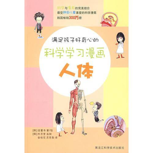 满足孩子好奇心的科学学习漫画