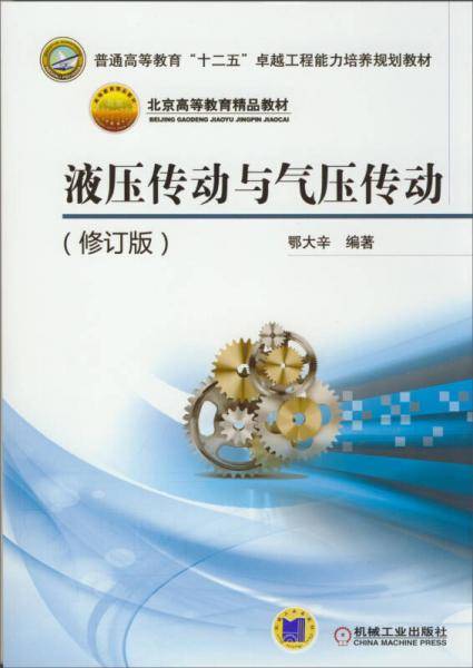 液压传动与气压传动（修订版）/北京高等教育精品教材