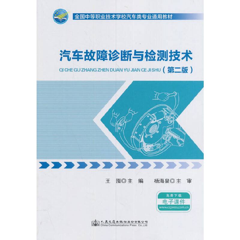 汽车故障诊断与检测技术（第二版）