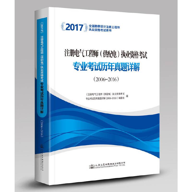 2017注册电气工程师执业资格考试专业考试历年真题详解