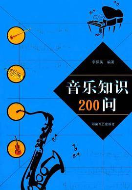 音乐知识200问